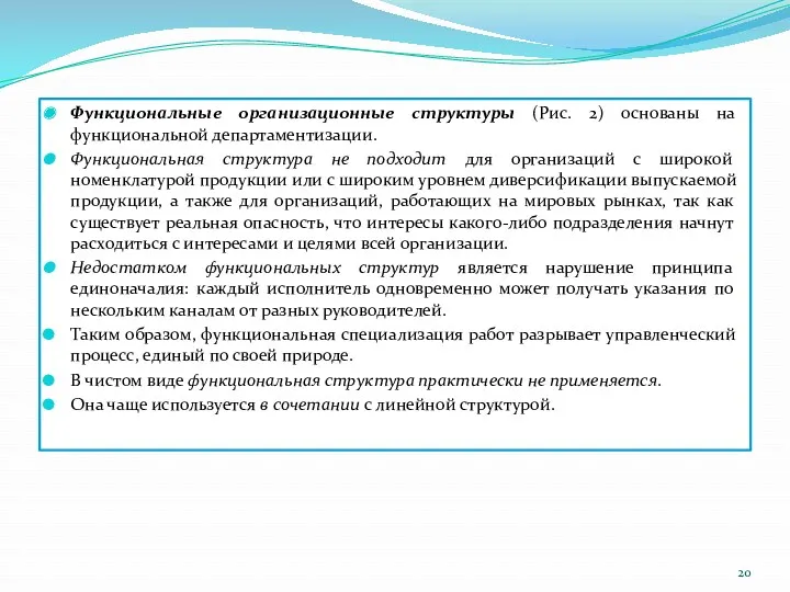 Функциональные организационные структуры (Рис. 2) основаны на функциональной департаментизации. Функциональная