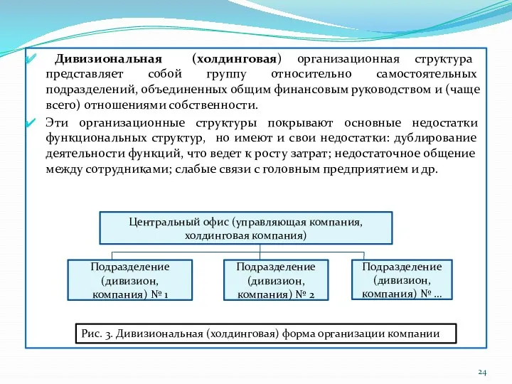 Дивизиональная (холдинговая) организационная структура представляет собой группу относительно самостоятельных подразделений,