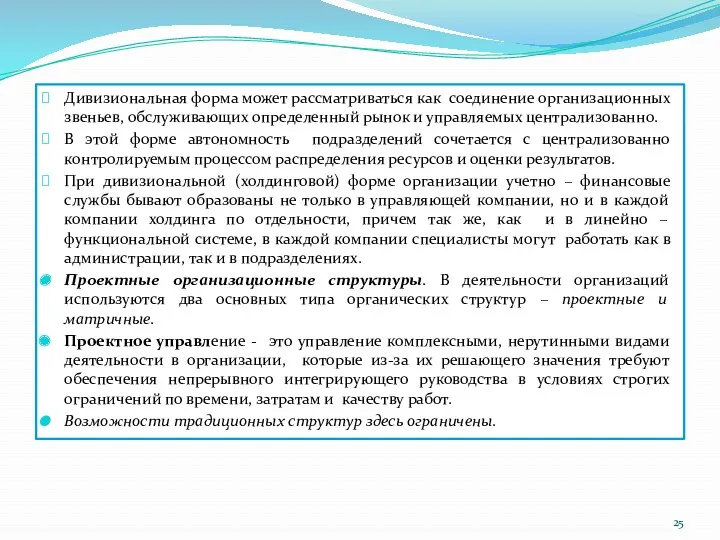 Дивизиональная форма может рассматриваться как соединение организационных звеньев, обслуживающих определенный