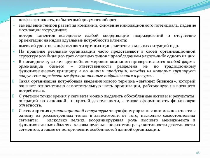 неэффективность, избыточный документооборот; замедление темпов развития компании, снижение инновационного потенциала,