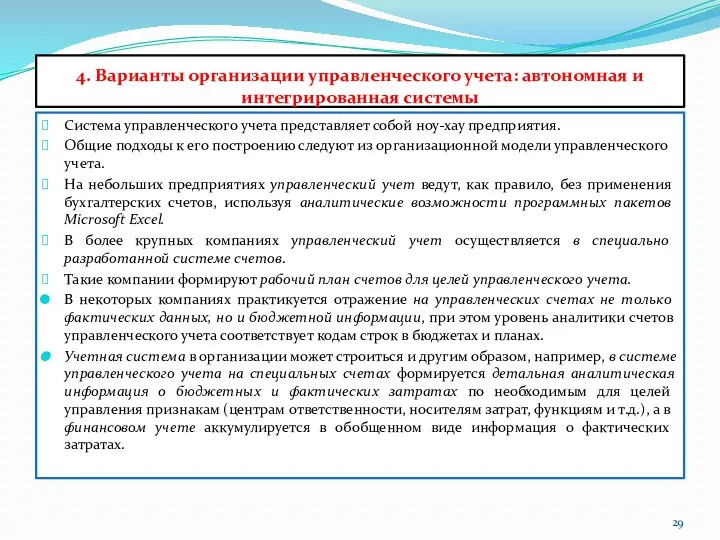 4. Варианты организации управленческого учета: автономная и интегрированная системы Система