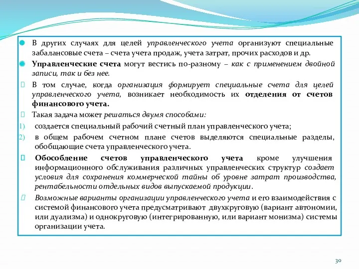 В других случаях для целей управленческого учета организуют специальные забалансовые