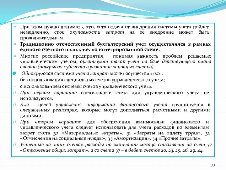 При этом нужно понимать, что, хотя отдача от внедрения системы