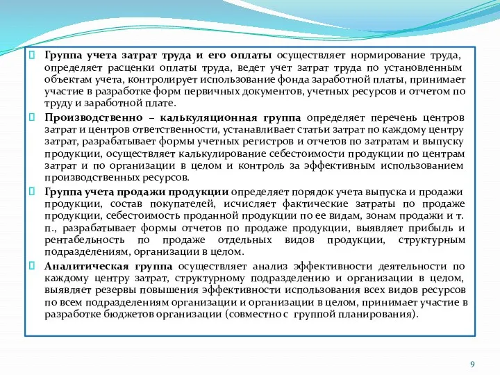 Группа учета затрат труда и его оплаты осуществляет нормирование труда,