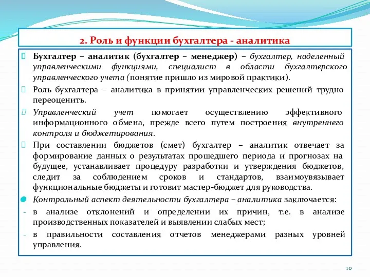 2. Роль и функции бухгалтера - аналитика Бухгалтер – аналитик