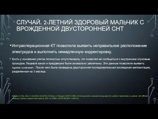 СЛУЧАЙ. 2-ЛЕТНИЙ ЗДОРОВЫЙ МАЛЬЧИК С ВРОЖДЕННОЙ ДВУСТОРОННЕЙ СНТ Интраоперационная КТ