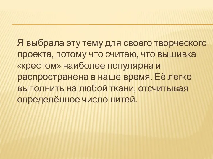 Я выбрала эту тему для своего творческого проекта, потому что