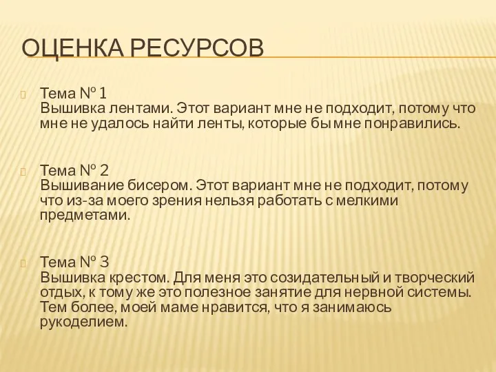 ОЦЕНКА РЕСУРСОВ Тема № 1 Вышивка лентами. Этот вариант мне