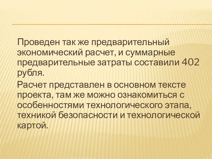 Проведен так же предварительный экономический расчет, и суммарные предварительные затраты