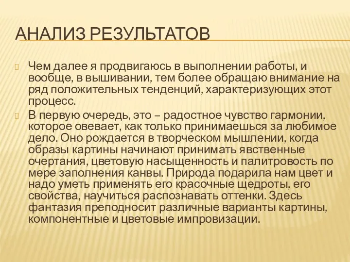 АНАЛИЗ РЕЗУЛЬТАТОВ Чем далее я продвигаюсь в выполнении работы, и