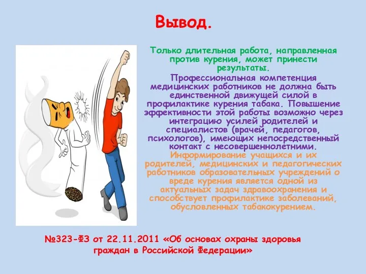 Вывод. Только длительная работа, направленная против курения, может принести результаты.