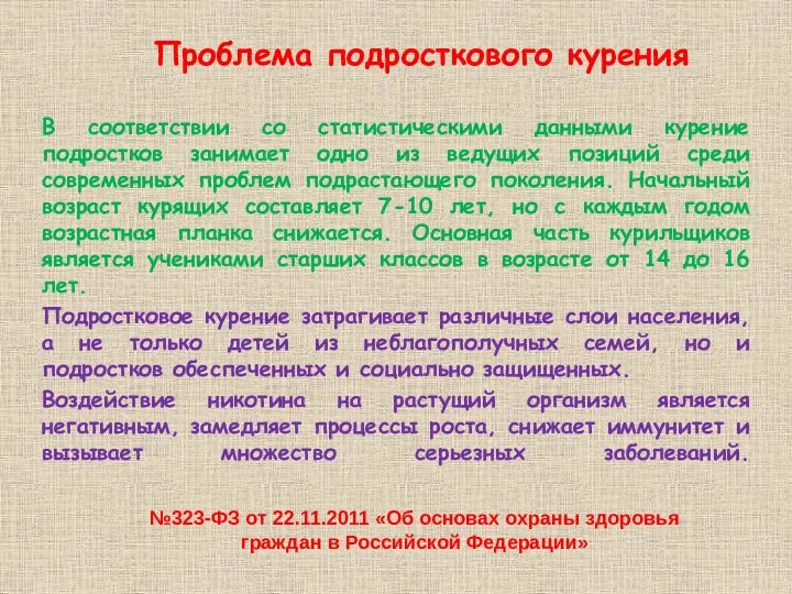 Проблема подросткового курения В соответствии со статистическими данными курение подростков