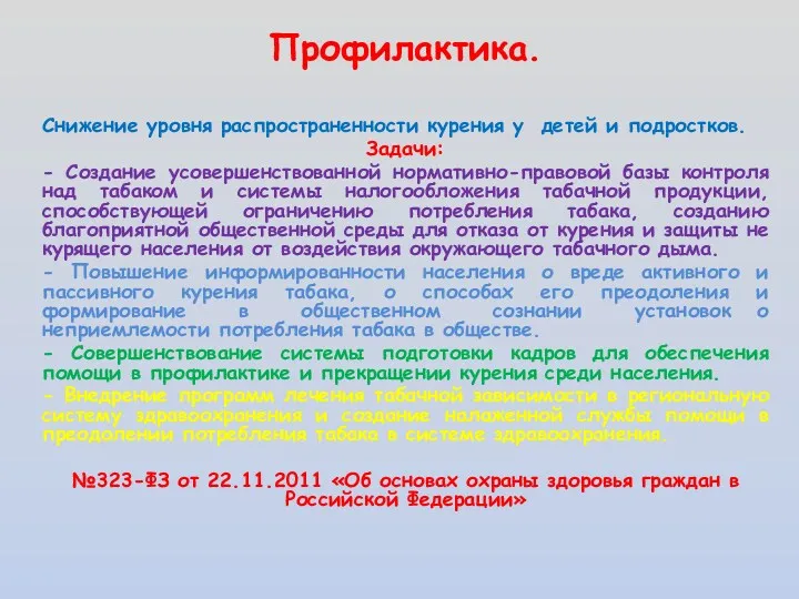 Профилактика. Снижение уровня распространенности курения у детей и подростков. Задачи: