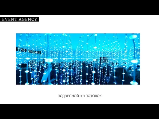 ПОДВЕСНОЙ LED ПОТОЛОК