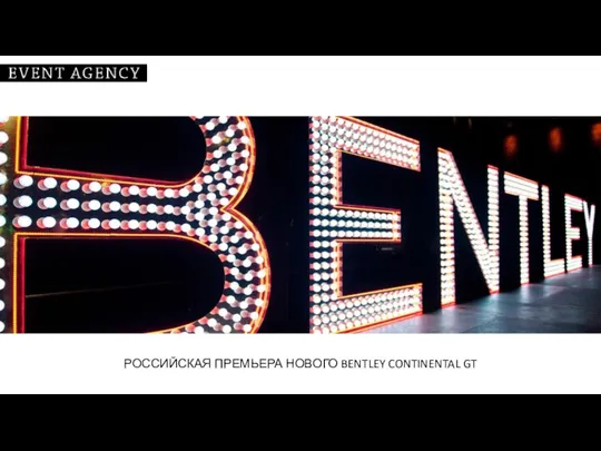 РОССИЙСКАЯ ПРЕМЬЕРА НОВОГО BENTLEY CONTINENTAL GT