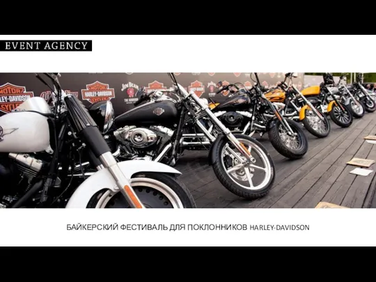 БАЙКЕРСКИЙ ФЕСТИВАЛЬ ДЛЯ ПОКЛОННИКОВ HARLEY-DAVIDSON