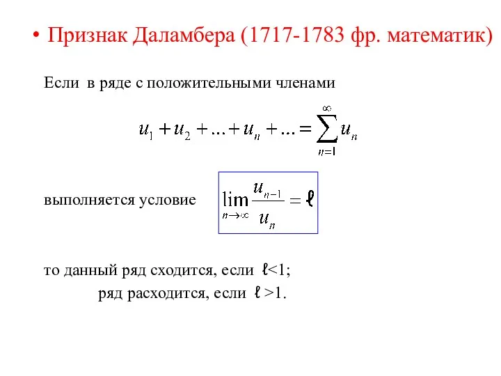 Признак Даламбера (1717-1783 фр. математик) Если в ряде с положительными