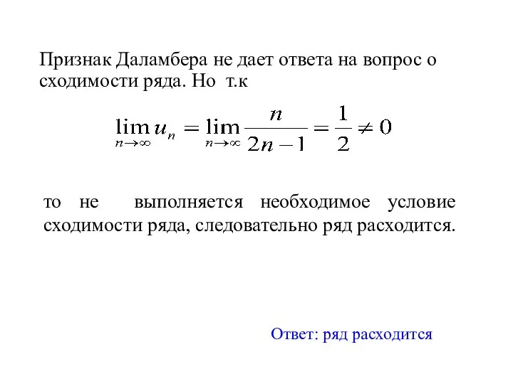 Признак Даламбера не дает ответа на вопрос о сходимости ряда.