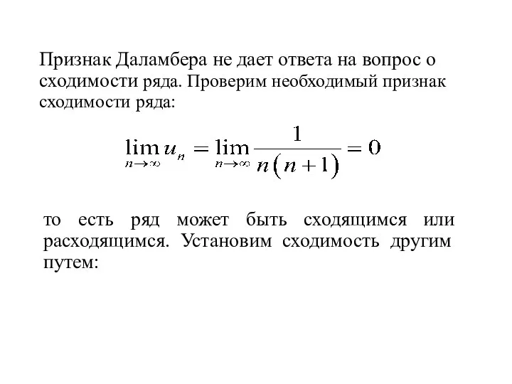 Признак Даламбера не дает ответа на вопрос о сходимости ряда.