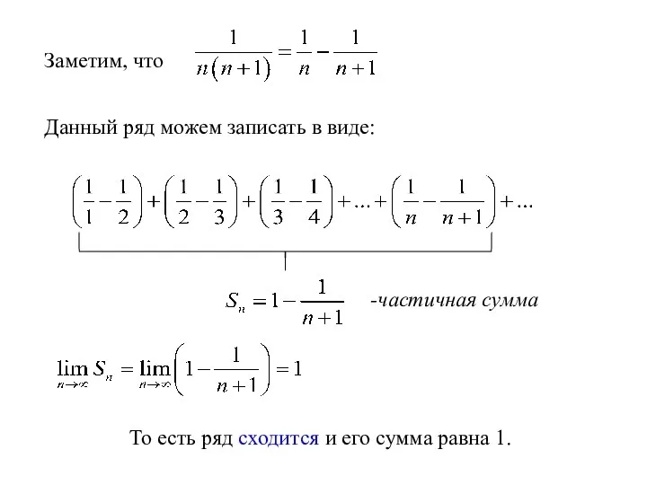 Заметим, что Данный ряд можем записать в виде: -частичная сумма