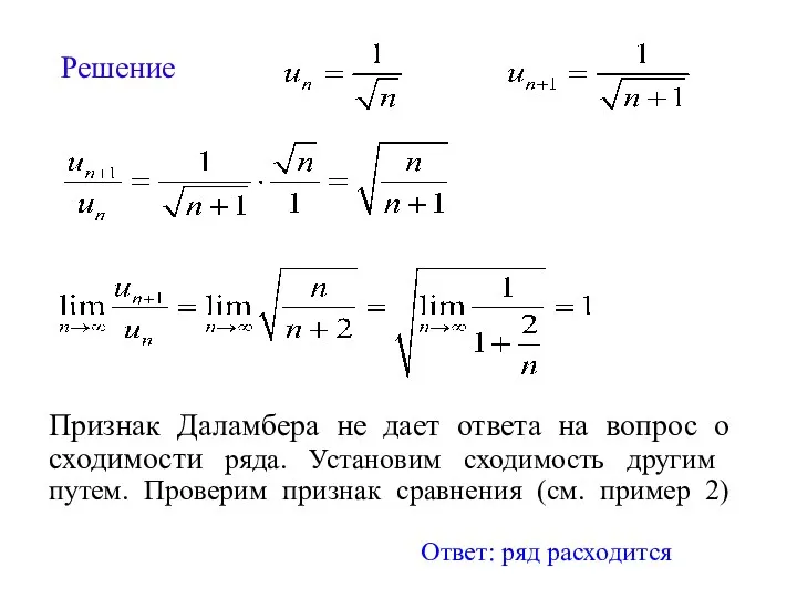 Решение Признак Даламбера не дает ответа на вопрос о сходимости