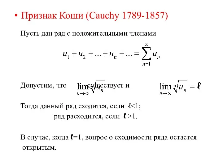 Признак Коши (Cauchy 1789-1857) Пусть дан ряд с положительными членами