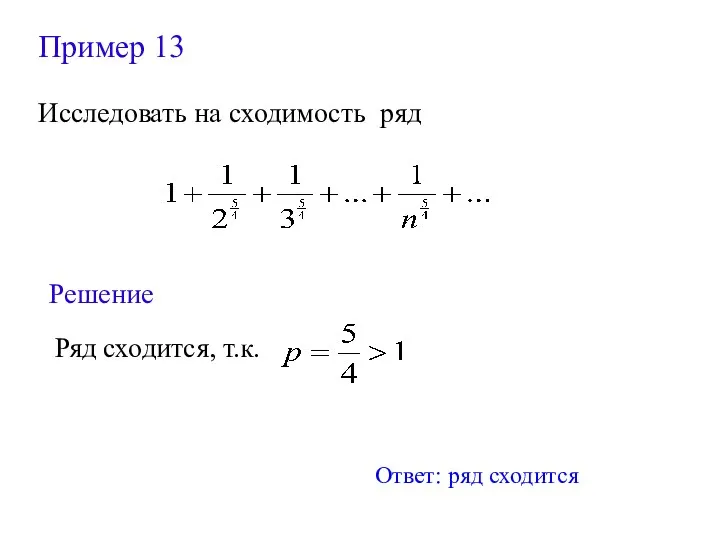 Пример 13 Исследовать на сходимость ряд Решение Ряд сходится, т.к. Ответ: ряд сходится