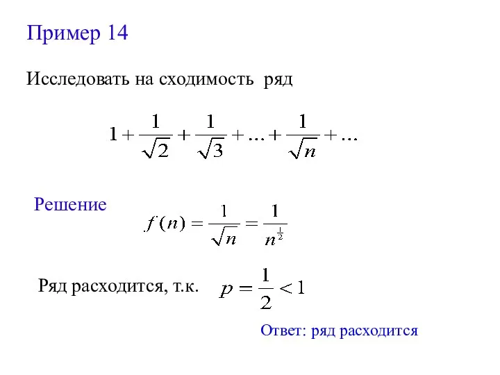 Пример 14 Исследовать на сходимость ряд Решение Ряд расходится, т.к. Ответ: ряд расходится