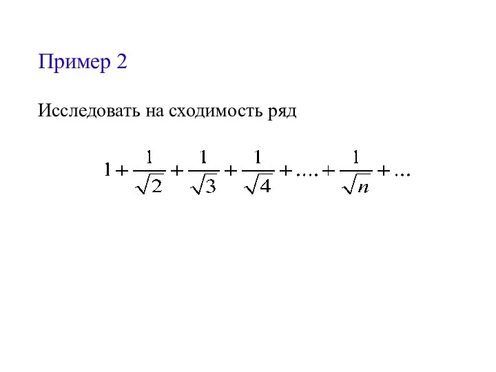 Пример 2 Исследовать на сходимость ряд