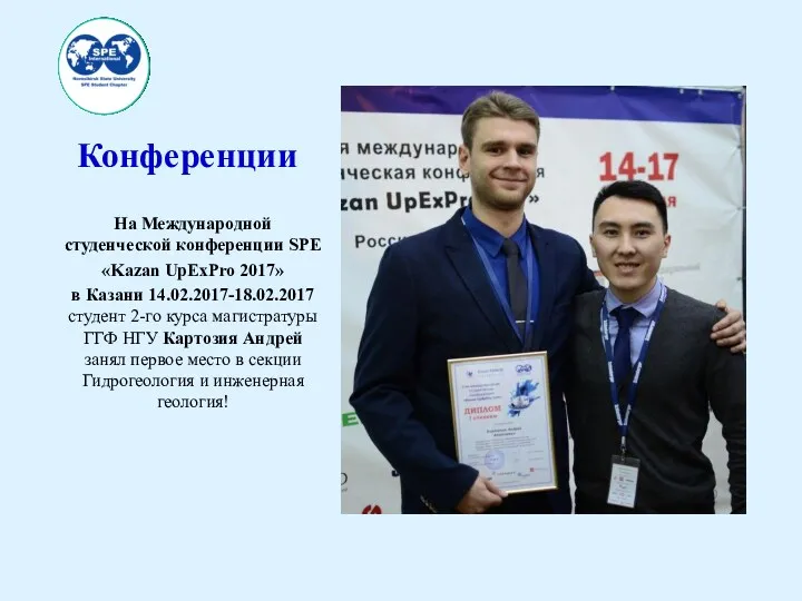 Конференции На Международной студенческой конференции SPE «Kazan UpExPro 2017» в