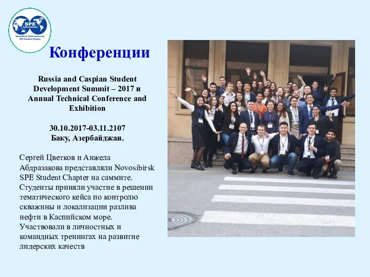 Russia and Caspian Student Development Summit – 2017 и Annual