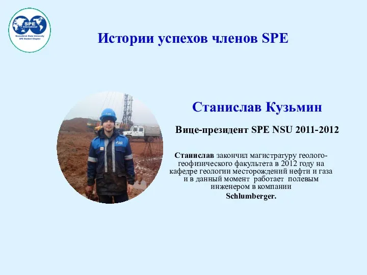 Истории успехов членов SPE Станислав закончил магистратуру геолого-геофизического факультета в