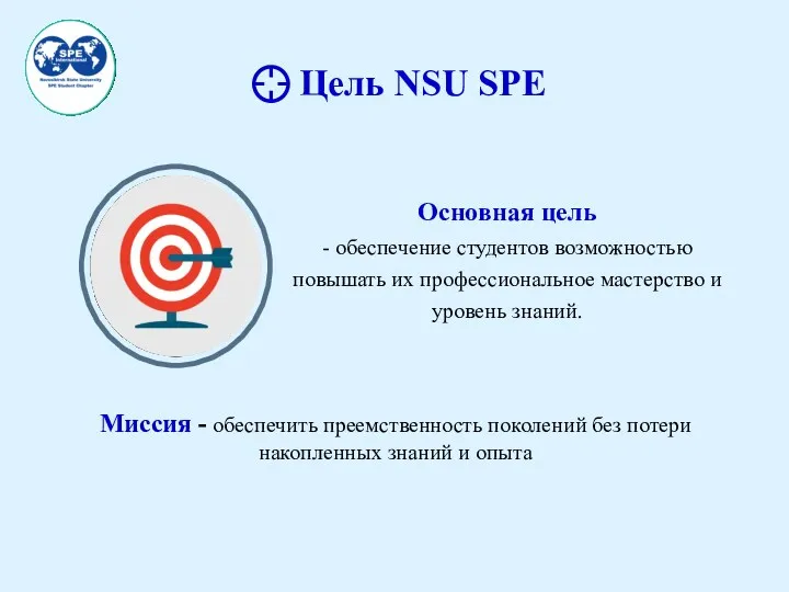 Цель NSU SPE Миссия - обеспечить преемственность поколений без потери