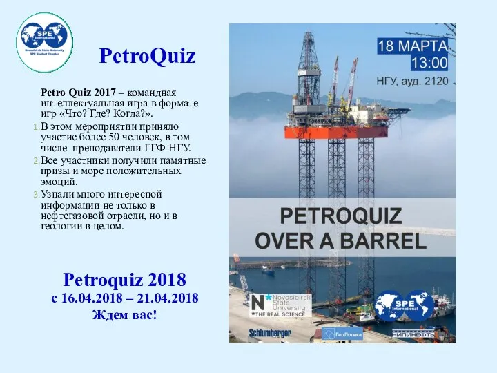 PetroQuiz Petro Quiz 2017 – командная интеллектуальная игра в формате