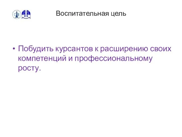 Воспитательная цель Побудить курсантов к расширению своих компетенций и профессиональному росту.