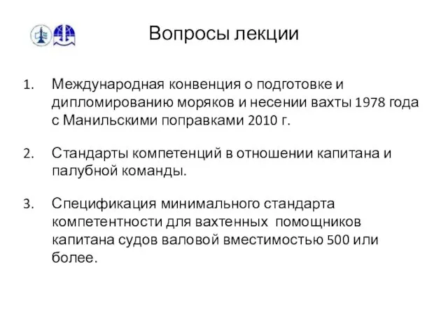 Вопросы лекции Международная конвенция о подготовке и дипломированию моряков и