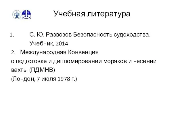 Учебная литература С. Ю. Развозов Безопасность судоходства. Учебник, 2014 2. Международная Конвенция о