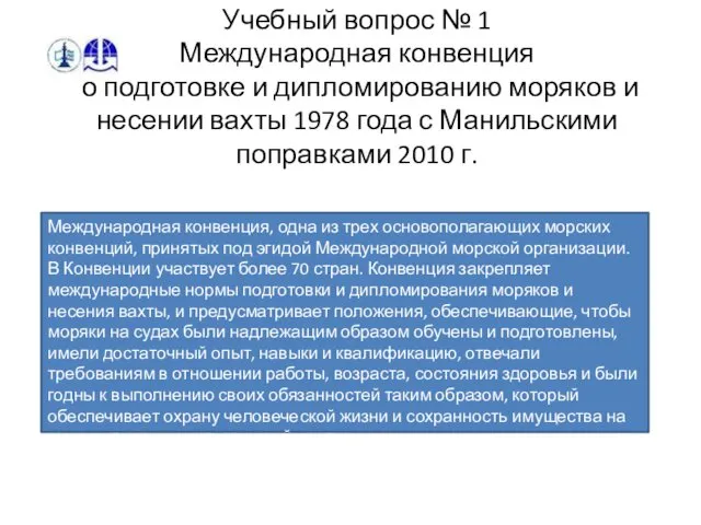 Учебный вопрос № 1 Международная конвенция о подготовке и дипломированию