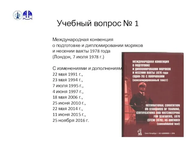 Учебный вопрос № 1 Международная конвенция о подготовке и дипломировании