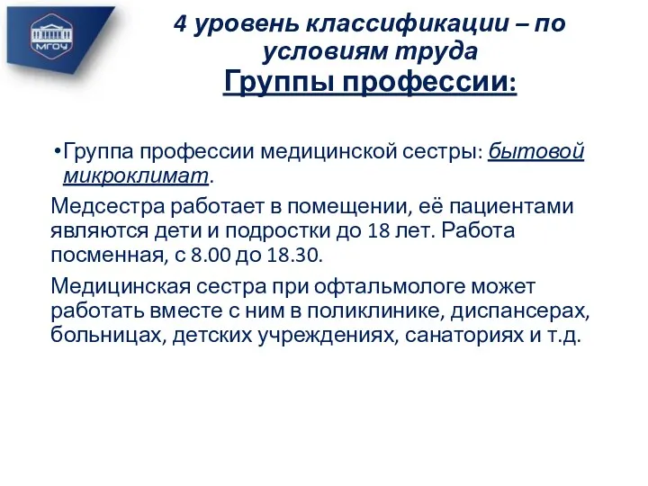 4 уровень классификации – по условиям труда Группы профессии: Группа