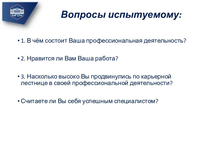 1. В чём состоит Ваша профессиональная деятельность? 2. Нравится ли