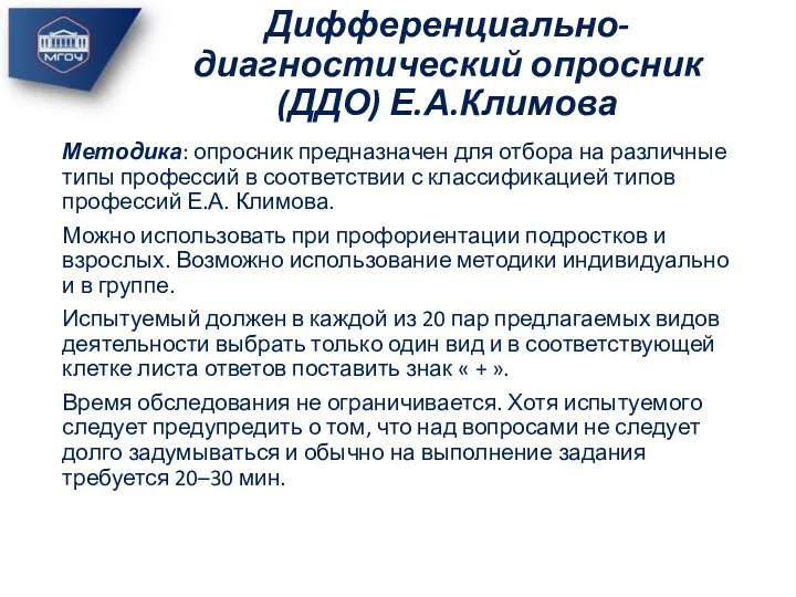 Методика: опросник предназначен для отбора на различные типы профессий в