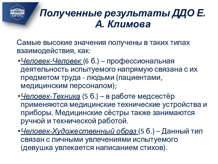 Полученные результаты ДДО Е.А. Климова Самые высокие значения получены в