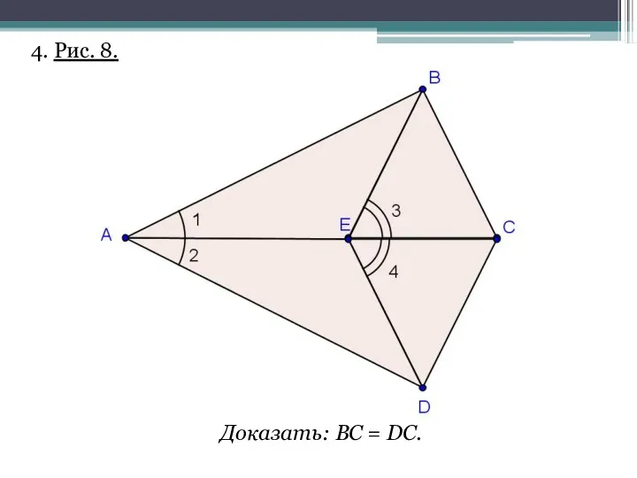 4. Рис. 8. Доказать: ВС = DC.