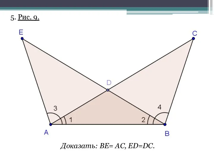 5. Рис. 9. Доказать: ВЕ= AC, ED=DC.