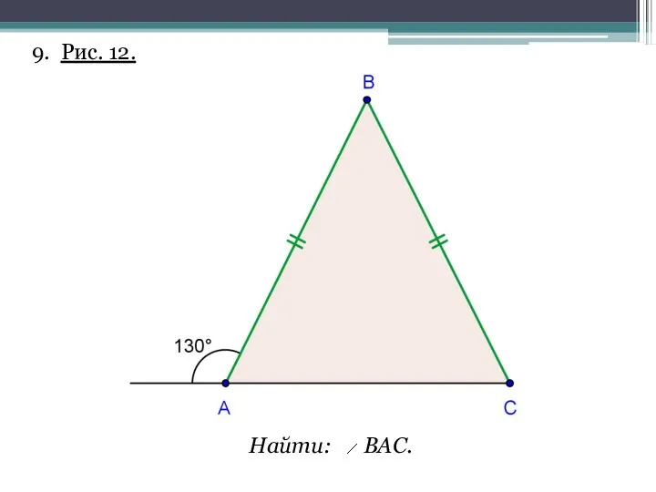 9. Рис. 12. Найти: ВАС.