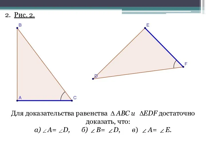 2. Рис. 2. Для доказательства равенства АВС и EDF достаточно