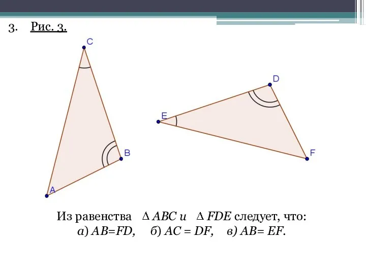 Рис. 3. Из равенства АВС и FDE следует, что: а)