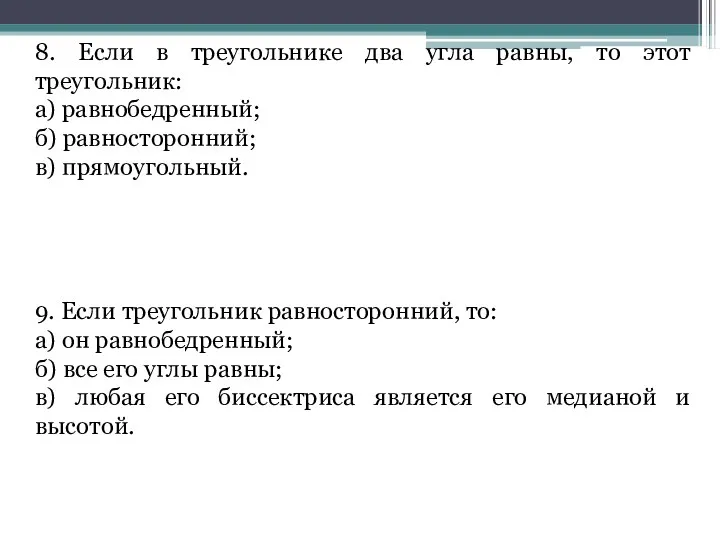 8. Если в треугольнике два угла равны, то этот треугольник: