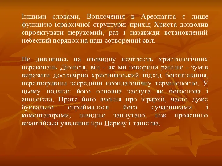 Іншими словами, Воплочення в Ареопагіта є лише функцією ієрархічної структури: